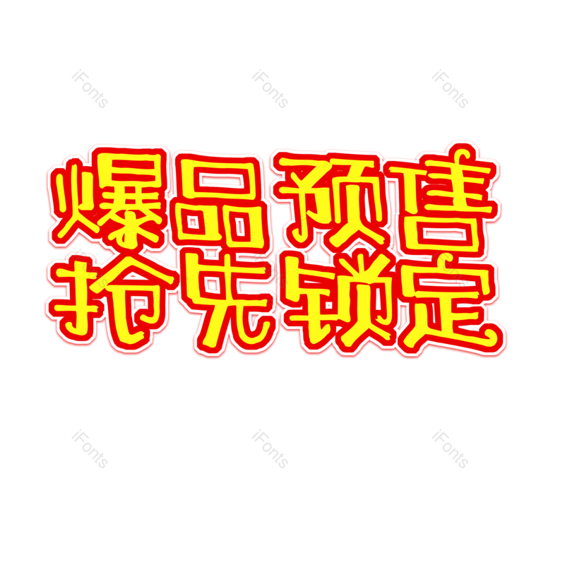 艺术字图片,元素,PNG,免抠素材
